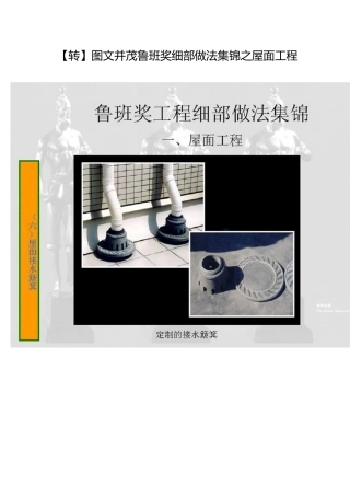 图文并茂鲁班奖细部做法集锦之屋面工程