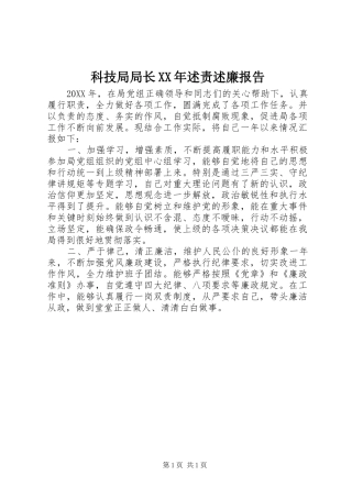 科技局局长述责述廉报告