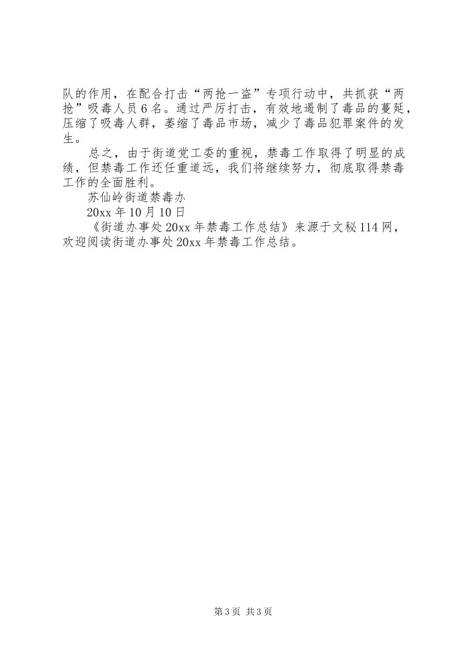 街道办事处禁毒工作总结_第3页