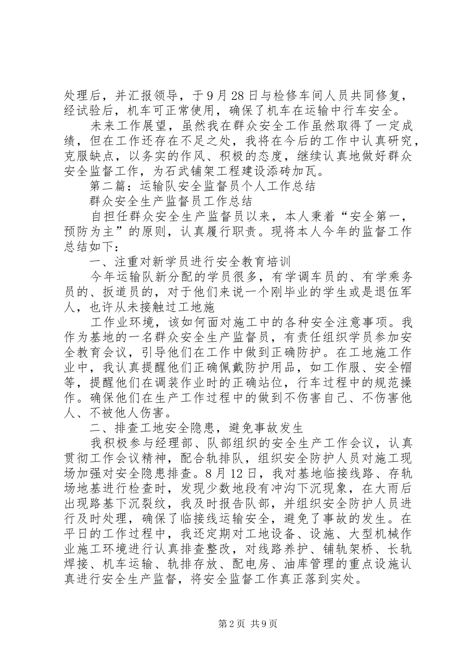 第一篇：运输队安全监督员个人工作总结_第2页