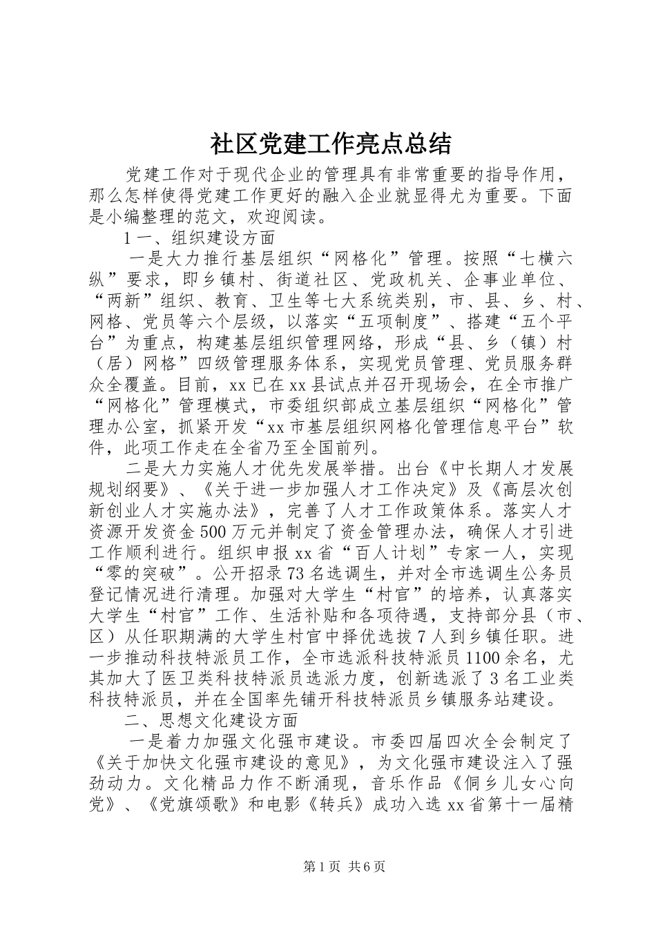 社区党建工作亮点总结_第1页