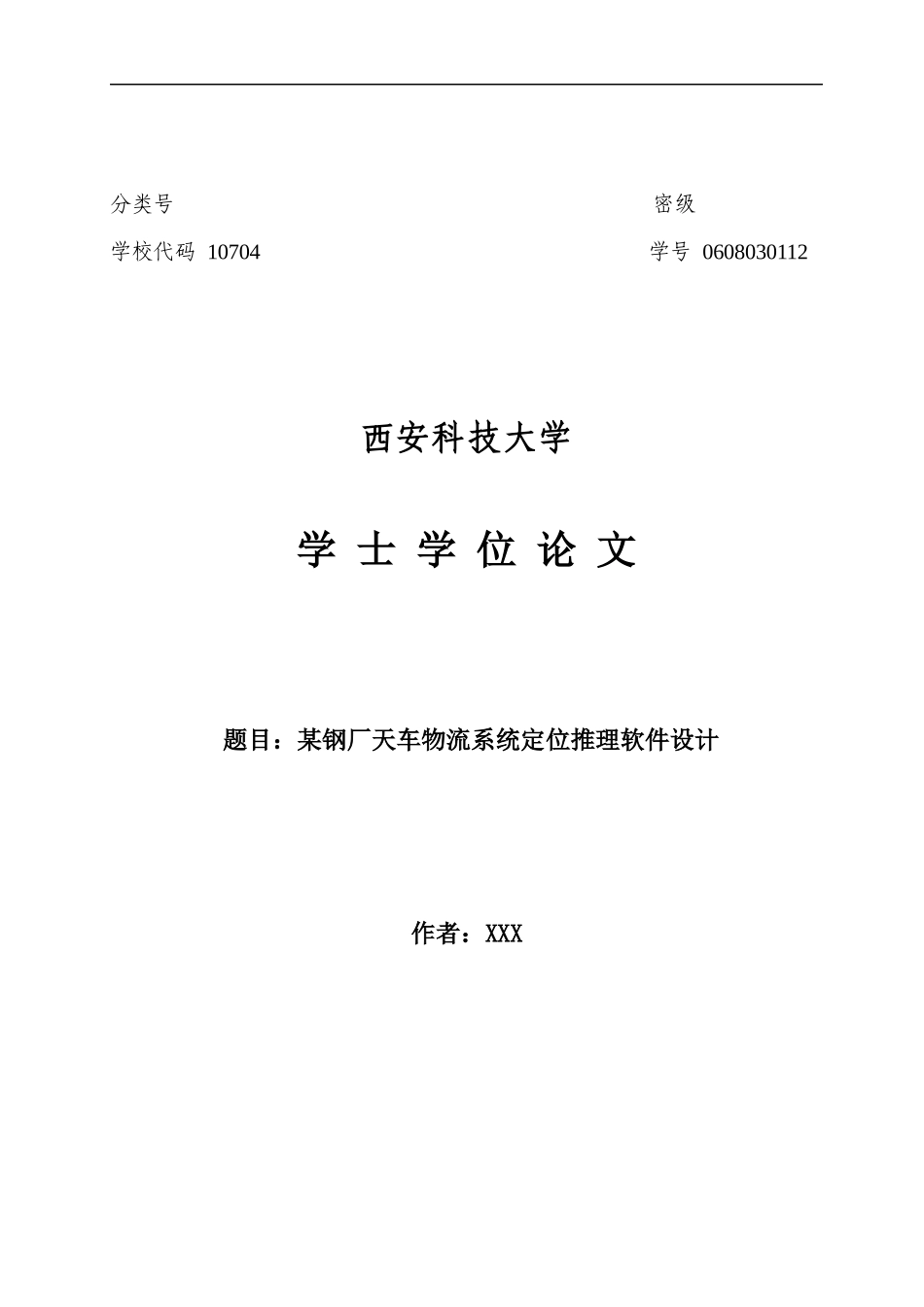 毕业设计论文__某钢厂天车物流系统定位推理软件设计_第1页