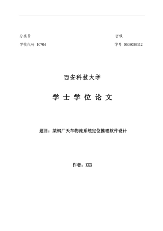 毕业设计论文__某钢厂天车物流系统定位推理软件设计