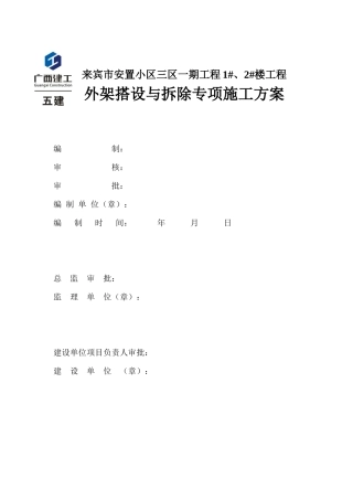 外架搭设与拆除专项施工方案培训资料