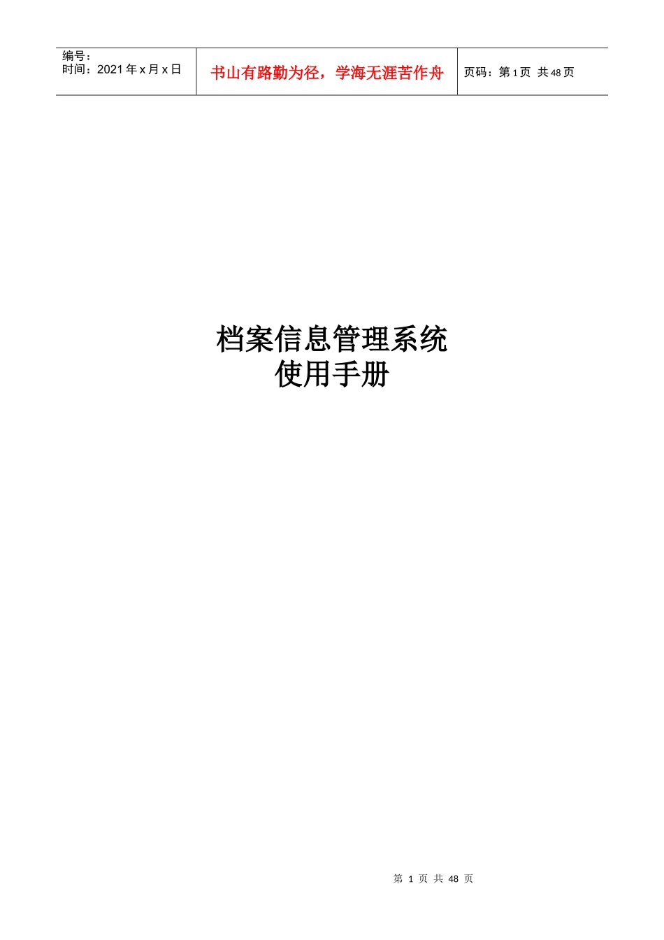 档案信息管理系统使用手册_第1页