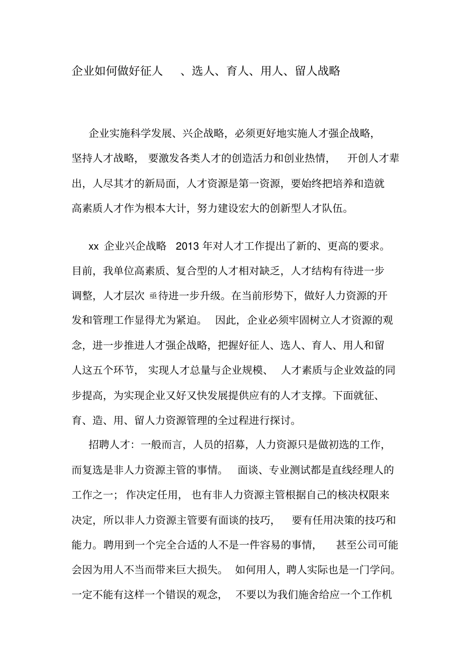 企业如何做好征人、选人、育人、用人、留人战略_第1页
