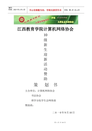 江西教育学院社团XXXX迎新招新策划书