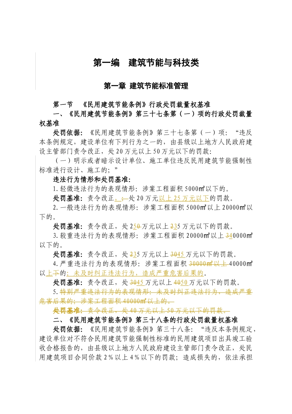 住房和城乡建设厅行政处罚裁量权基准_第1页