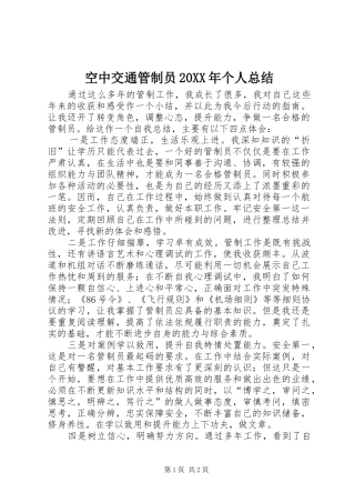 空中交通管制员20XX年个人总结