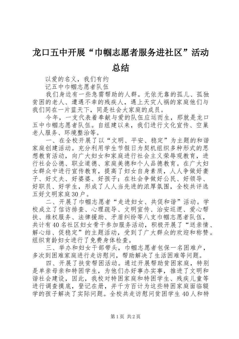 龙口五中开展“巾帼志愿者服务进社区”活动总结_第1页