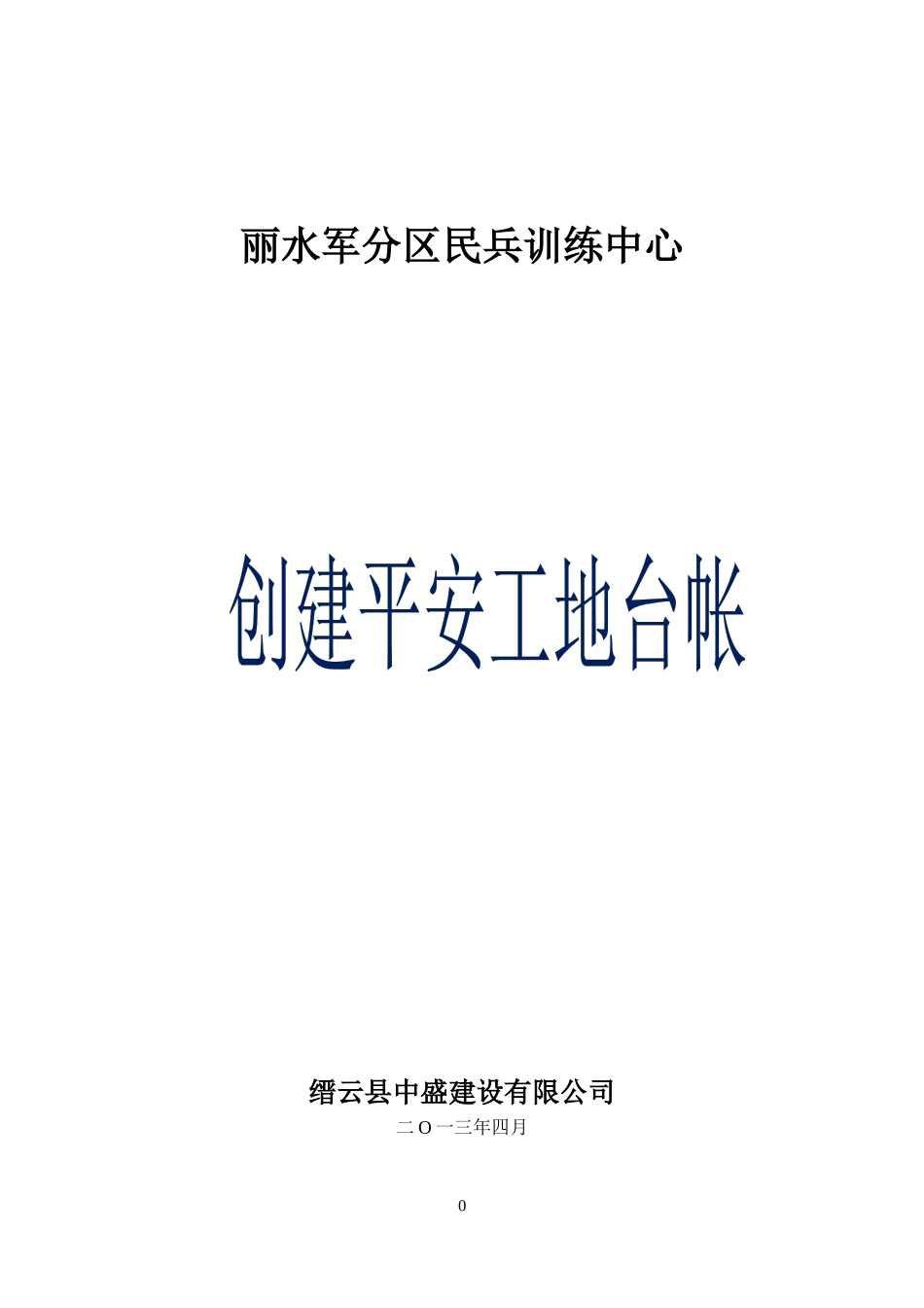 民兵训练中心平安工地台帐_第1页