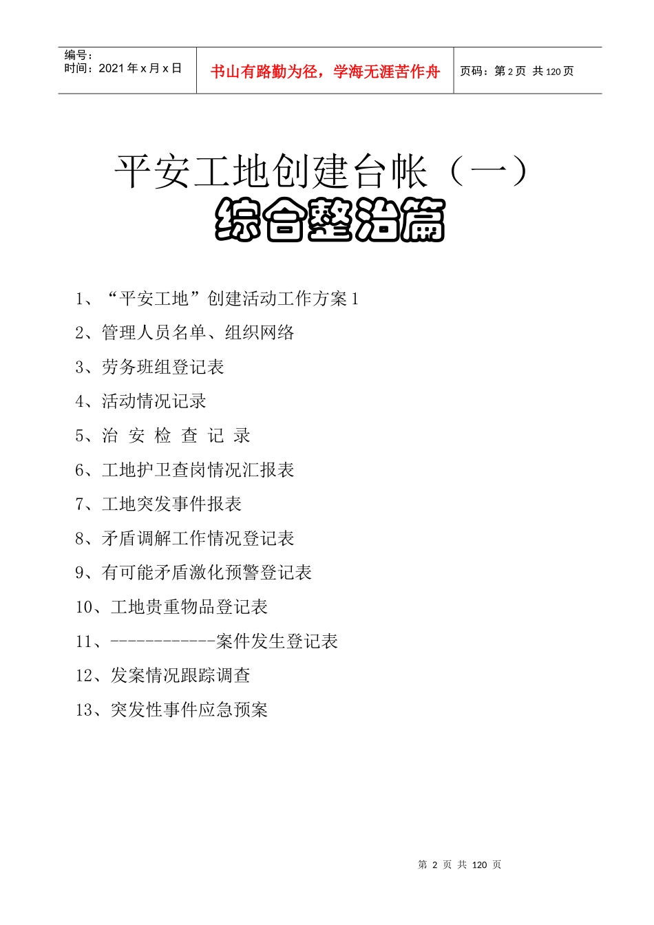 民兵训练中心平安工地台帐_第3页