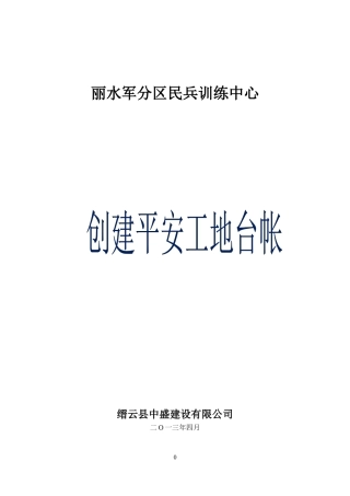 民兵训练中心平安工地台帐