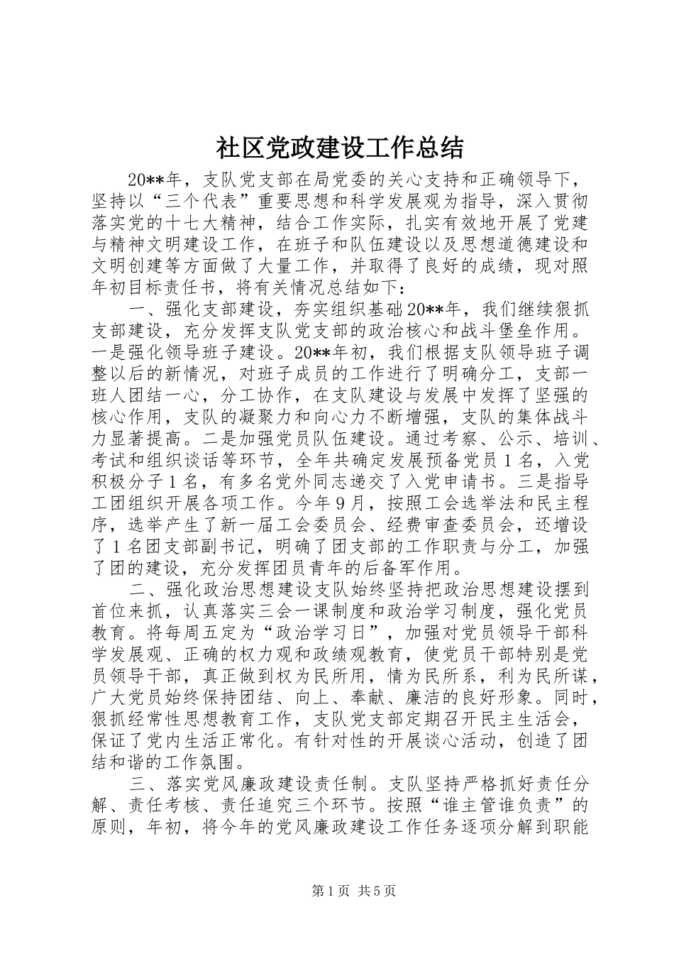 社区党政建设工作总结_第1页