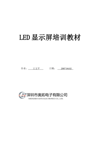人力资源-LED大屏幕显示培训教材