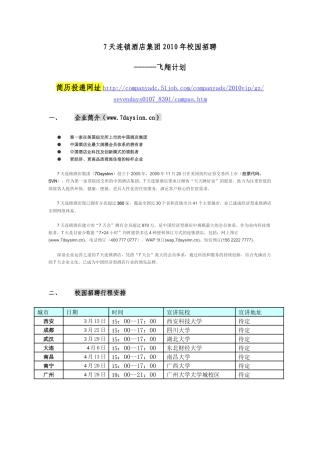 人力资源-7天连锁酒店集团XXXX年校园招聘