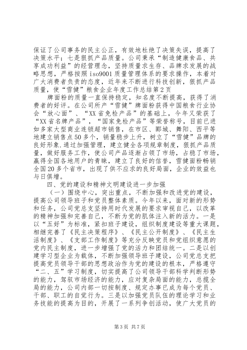 粮食企业年度工作总结_第3页