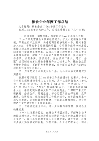 粮食企业年度工作总结