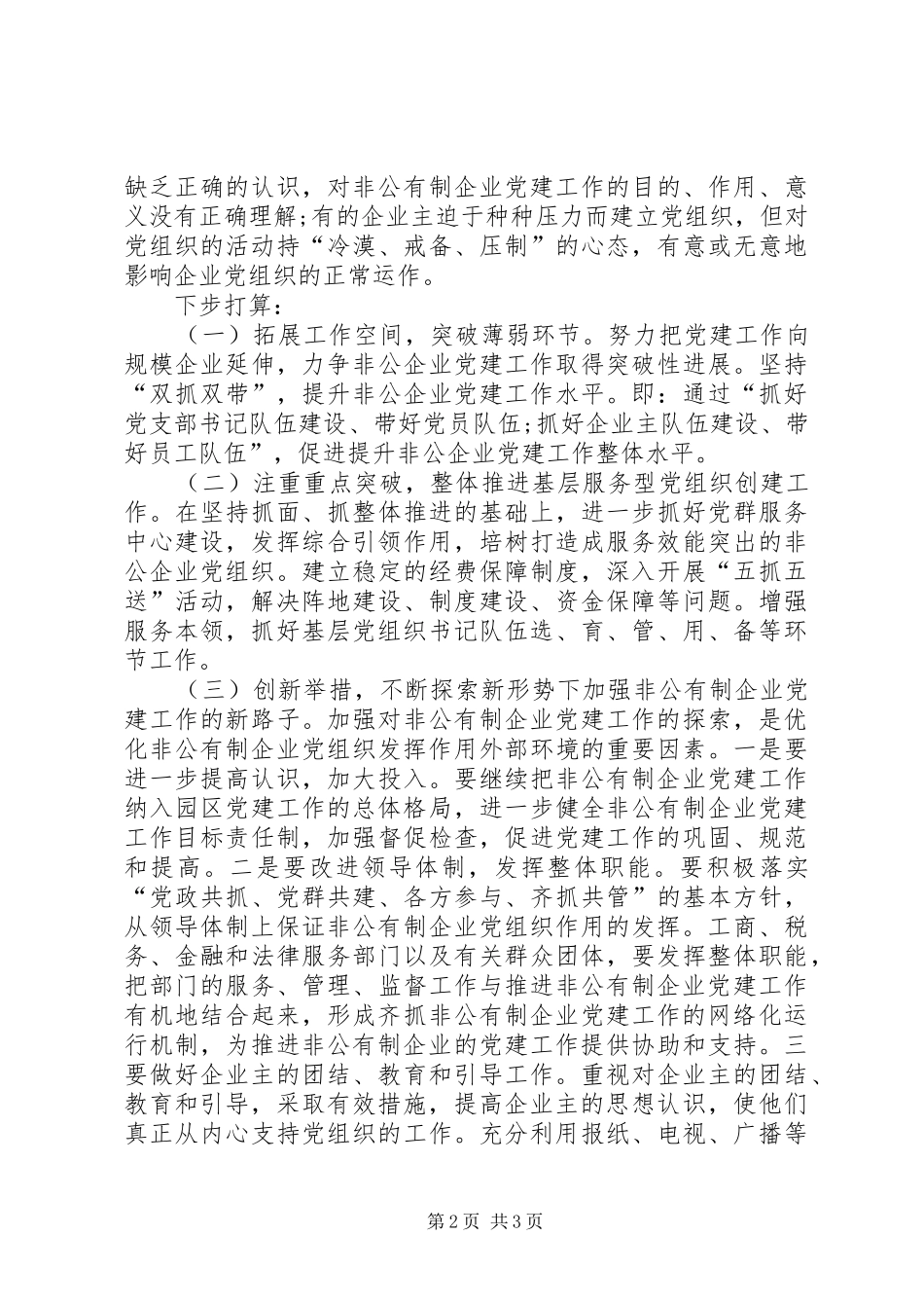 非公联合党支部XX年上半年党建工作总结_第2页