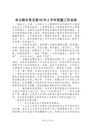 非公联合党支部XX年上半年党建工作总结