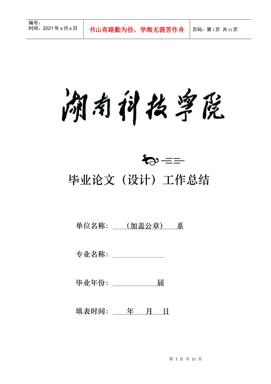 毕业论文(设计)工作总结_第1页