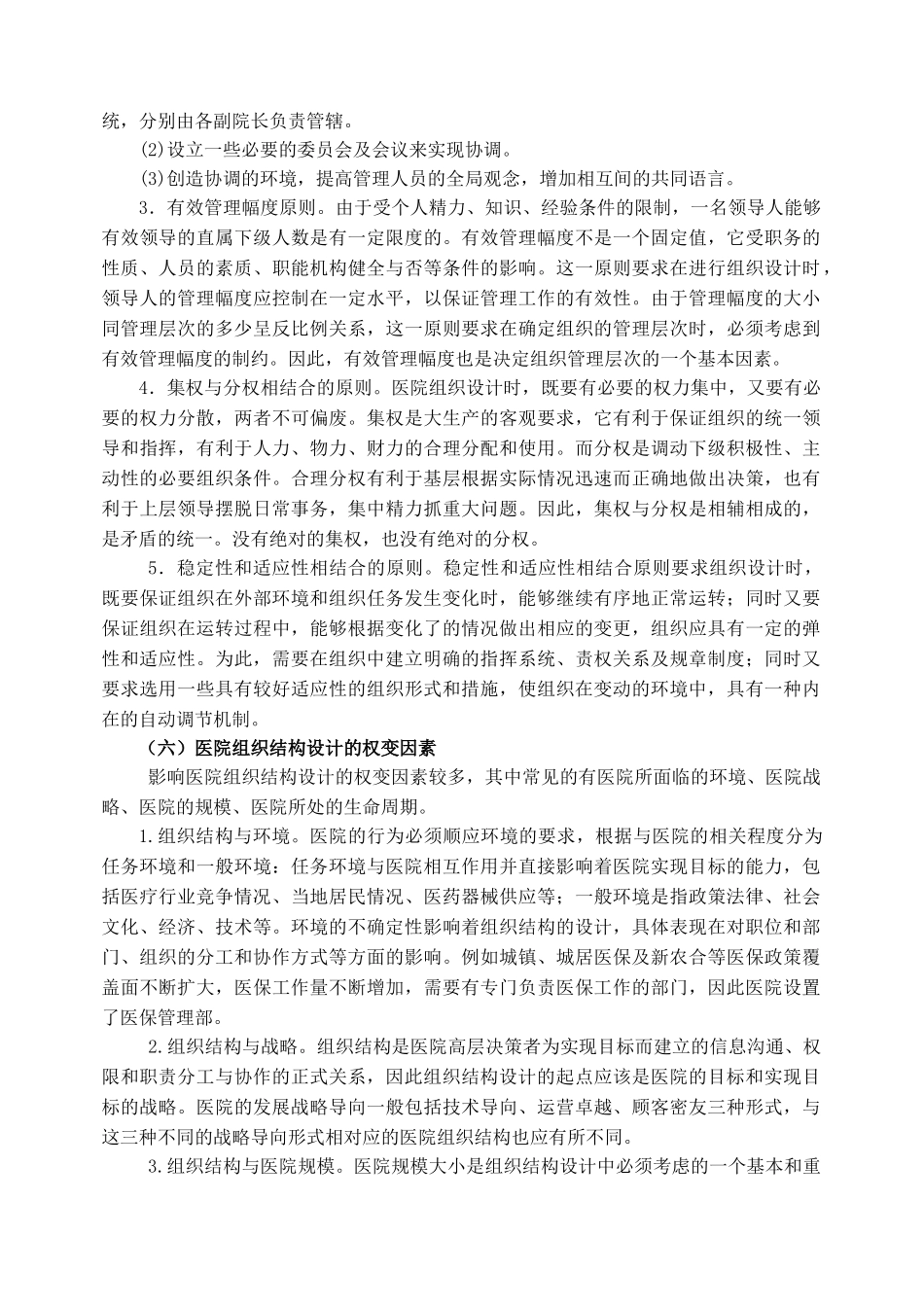 医院职能部门组织结构设计实施方案(37页)_第3页