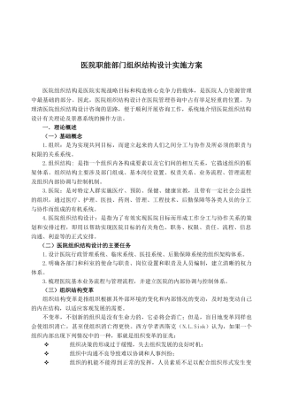 医院职能部门组织结构设计实施方案(37页)