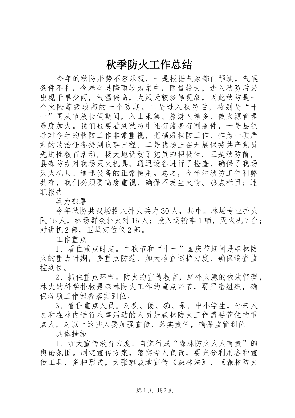 秋季防火工作总结_第1页