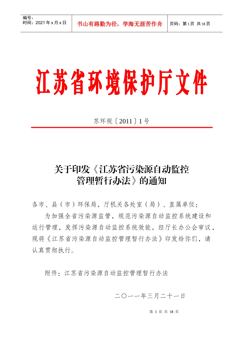 江苏省污染源自动监控管理暂行办法_第1页
