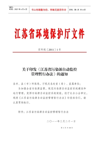 江苏省污染源自动监控管理暂行办法