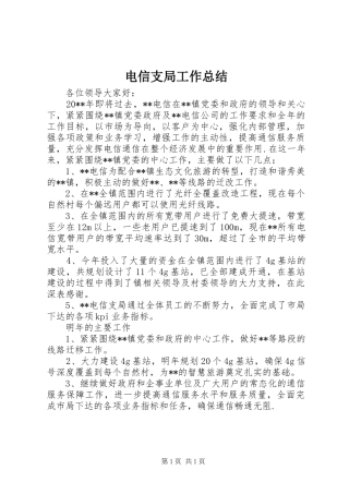 电信支局工作总结