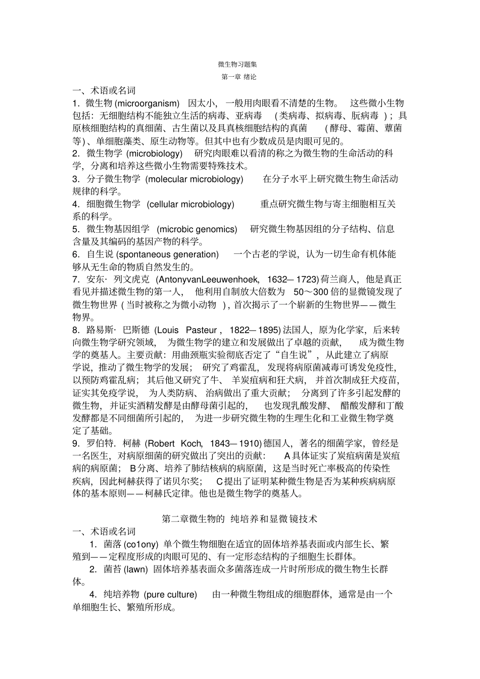 微生物学名词解释集锦沈萍版教学内容_第1页
