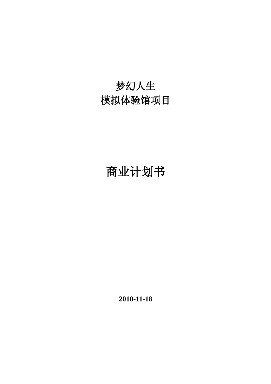 梦幻人生模拟体验馆项目商业计划书_第1页