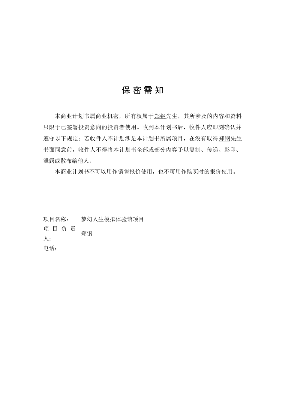 梦幻人生模拟体验馆项目商业计划书_第2页