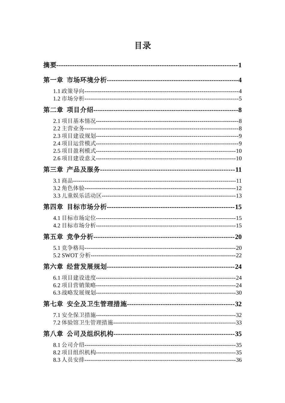 梦幻人生模拟体验馆项目商业计划书_第3页