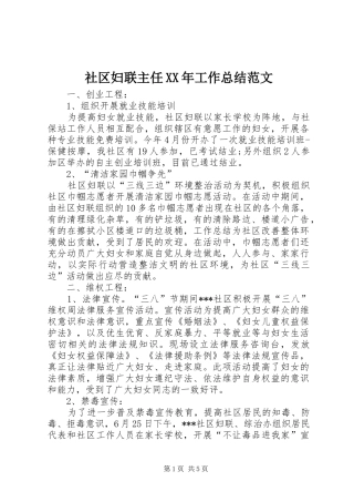社区妇联主任XX年工作总结范文