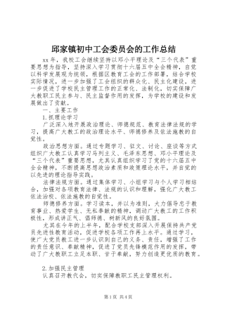 邱家镇初中工会委员会的工作总结