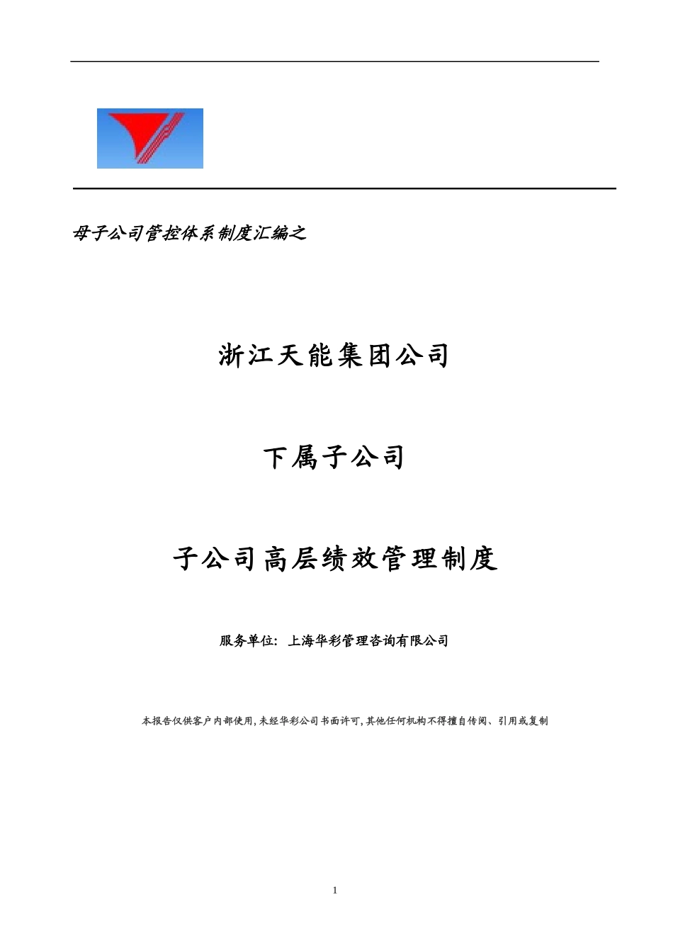 母子公司管控体系制度汇编之子公司高层绩效管理制度_第1页