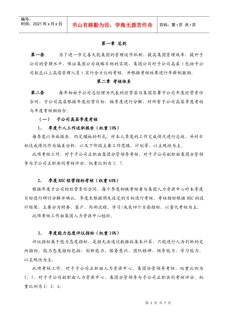 母子公司管控体系制度汇编之子公司高层绩效管理制度_第3页