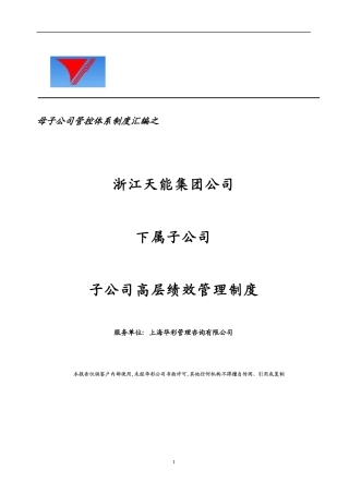 母子公司管控体系制度汇编之子公司高层绩效管理制度
