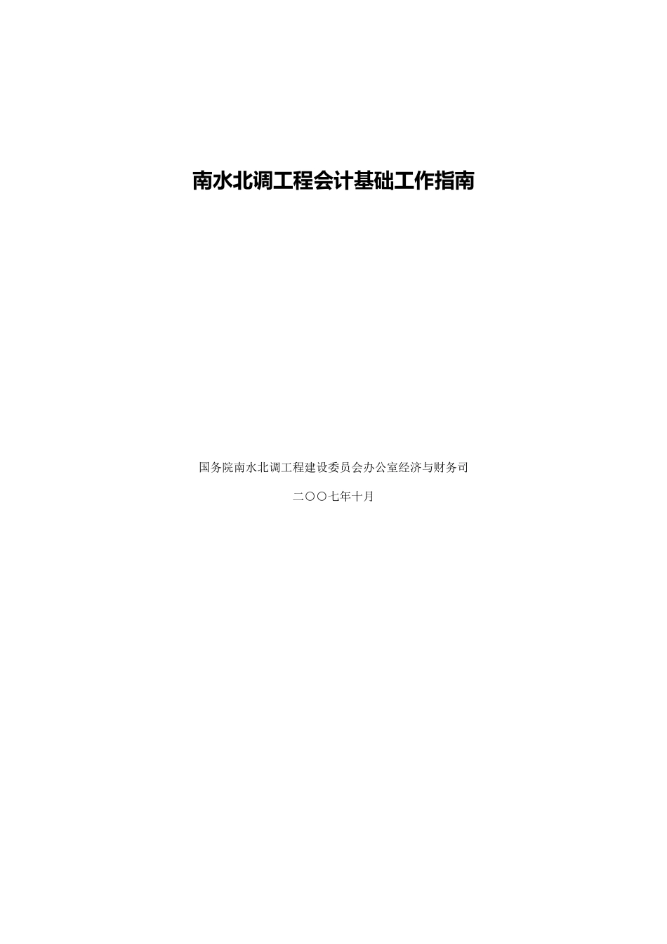 南水北调工程会计基础工作标准手册_第1页