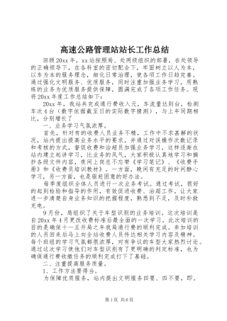 高速公路管理站站长工作总结
