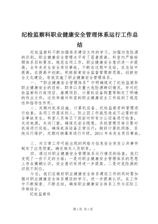 纪检监察科职业健康安全管理体系运行工作总结