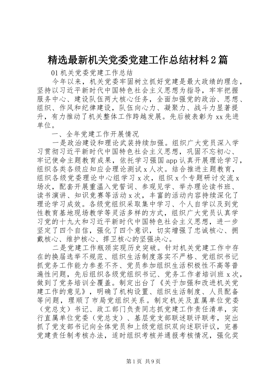 精选最新机关党委党建工作总结材料2篇_第1页
