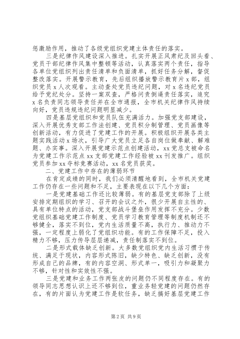 精选最新机关党委党建工作总结材料2篇_第2页