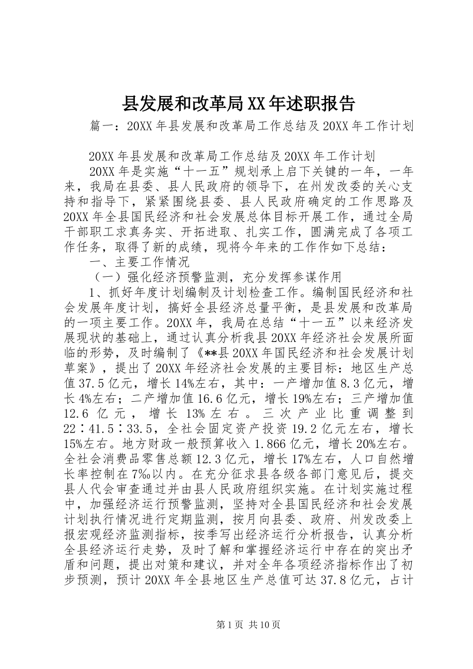 县发展和改革局述职报告_第1页