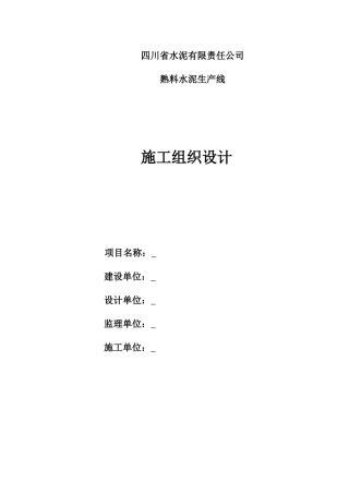 水泥厂总施工组织设计