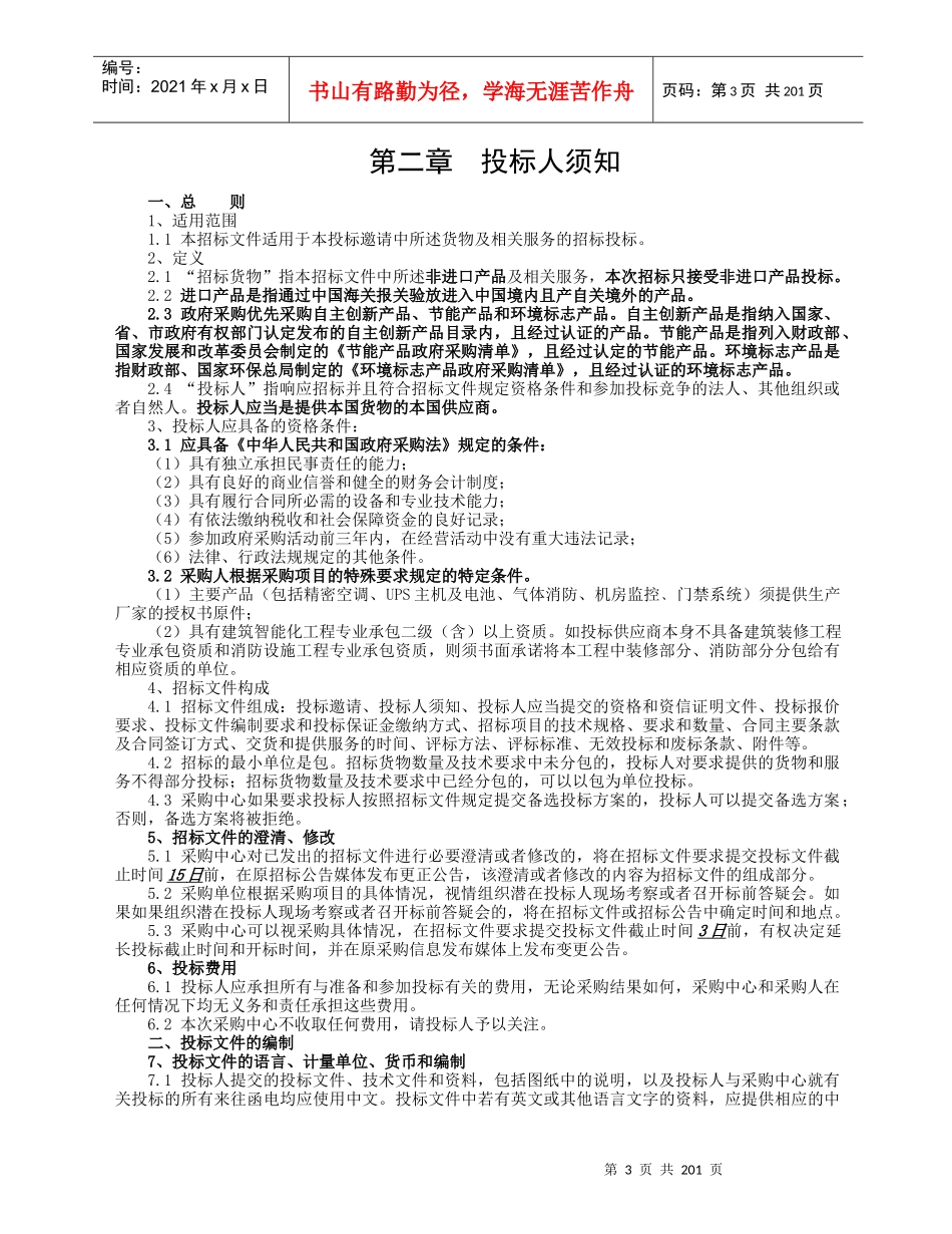 江苏省电信集团公司采购标书_第3页
