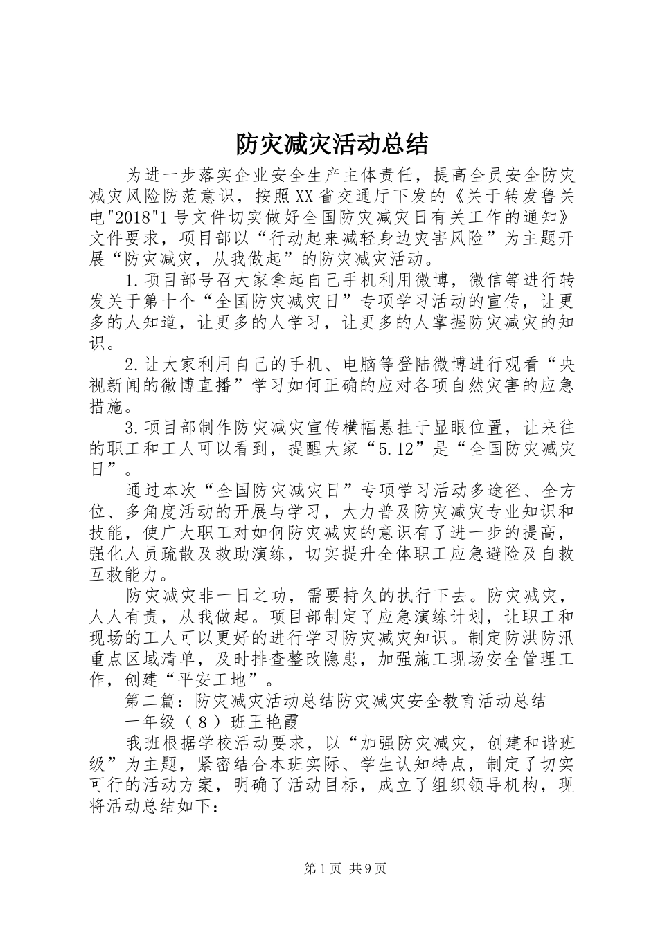 防灾减灾活动总结_第1页