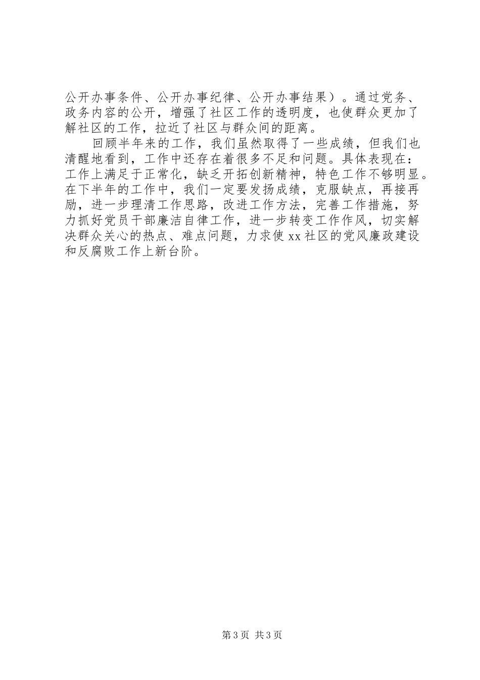 社区XX年党风廉政建设和反腐败工作半年总结_第3页